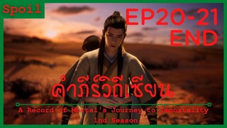 สปอยอนิเมะ A Record of a Mortals Journey to Immortality Ss1 ( คัมภีร์วิถีเซียน ) Ep20-21 ( จากลา )