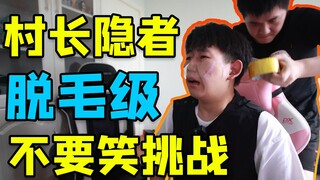 【村长隐者】脱毛级不要笑挑战！两位帅哥笑的停不下来！