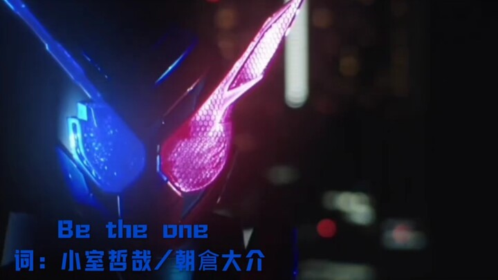 创骑主题曲《Be The One》完整版⚡️⚡️⚡️