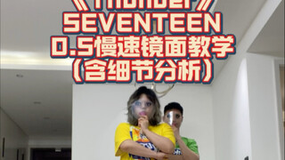 【舞蹈教学】克拉速进！！Thunder-SEVENTEEN 0.5慢速镜面教学+细节分析
