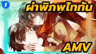 ผ่าพิภพไททัน
มหากาพย์AMV_1