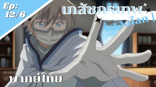 [ เภสัชกรเทพสองโลก ] ตอนที่ 12/6 (พากย์ไทย) - คนที่ให้อภัยไม่ได้