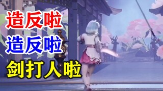 【星瞳】和一把剑斗智斗勇，还被打得呜呜直哭