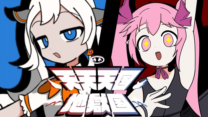 【完整版】近鳗娘和闭咔娘の天天天国地狱国