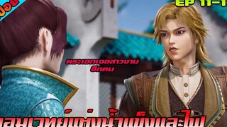 สปอย พระเอกเจอสาวสวยอีกคน (จอมเวทย์แห่งน้ำแข็งและไฟ) ตอนที่ 11-12 อนิเมะจีน