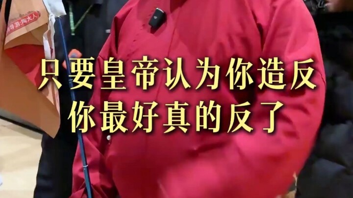 ตราบใดที่ฮ่องเต้คิดว่าเจ้ากำลังก่อกบฏ เจ้าก็ควรจะก่อกบฏจริงๆ ไปเลย