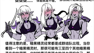 如何攻略暗黑精灵（卓尔）【魔物杂谈#7】