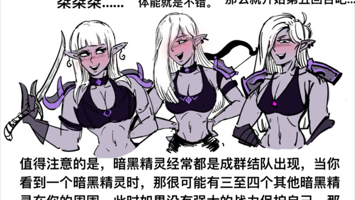 如何攻略暗黑精灵（卓尔）【魔物杂谈#7】