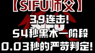 【师父SIFU】黑木：“架不是这么打的吧？”农夫39连这可能是你见过最离谱的连招！！！