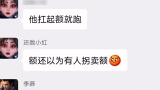 น้องสาว: หลี่หม่าง วันนั้นคุณไม่เบื่อที่จะใช้กระสอบคลุมห่านบ้างเหรอ?