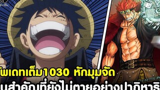 อัพเดทเต็มวันพีช1030 - คนสำคัญฝ่ายลูฟี่ที่ยังไม่ตายอย่างปาฏิหาริย์ นึกว่าตายนานแล้วแต่รอดเฉย
