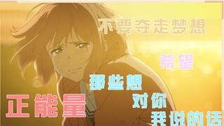 「生日作」那些想对你我说的话丨梦想，请不要放弃。加油