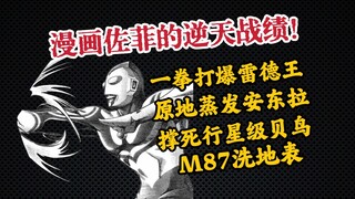 【科学吐槽】先杀6个杰顿助助兴！盘点漫画里佐菲匪夷所思的神奇战绩