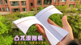 分享一款造型独特、折法简单，独爱高空滑翔的纸飞机—凸兀滑翔机