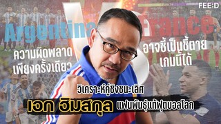 เอก ฮิมสกุล แฟนพันธุ์แท้ฟุตบอลโลก วิเคราะห์คู่ชิงชนะเลิศ อาร์เจนตินา Vs ฝรั่งเศส : FEED