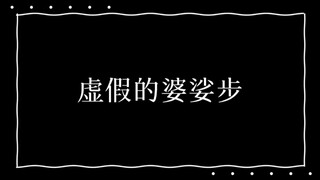 来看看真正的婆娑步