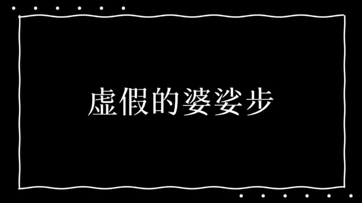 来看看真正的婆娑步
