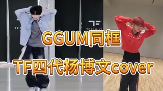 【GGUM】TF四代 杨博文cover崔然竣solo曲！同框+杨博文完整版