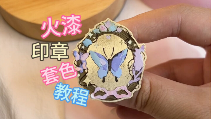 有手就会的火漆印章套色教程来啦～