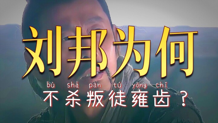 In-Depth Analysis of “The Legend of Chu and Han”: The Rebellion of Yong Chi and His Seizure of Peixi