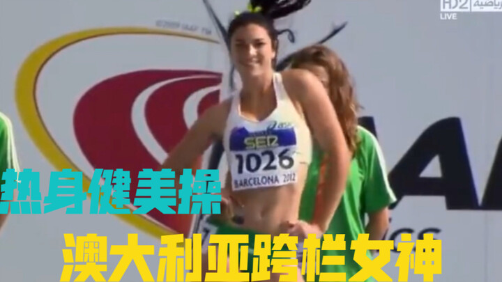 【Nữ thần thể thao kỳ 2】Tổng hợp các màn khởi động kinh điển của nữ thần vượt rào Australia Michelle 