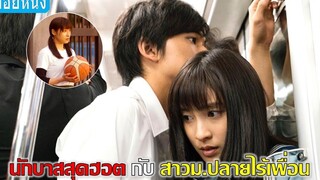 นักบาสสุดฮอตกับสาวมปลายไร้เพื่อน (สปอยหนัง)