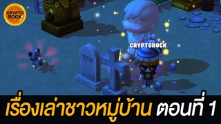 Morning Moon Village : EP.319 เรื่องเล่าชาวหมู่บ้าน MMV ตอนที่ 1