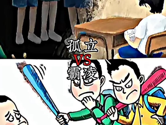 孤立VS霸凌