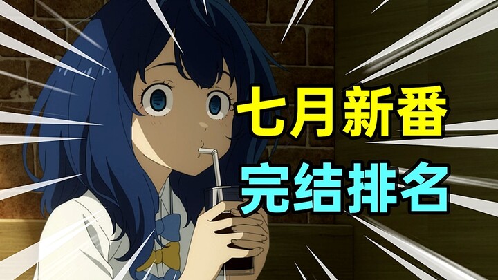 七月新番完结排名！鹿乃子和俄语姐双双坠机，冠军毫无悬念