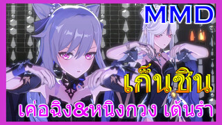 [เก็นชิน，MMD]เค่อฉิง&หนิงกวง เต้นรำ