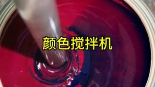 颜色搅拌机