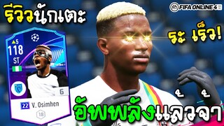 รีวิว ศูนย์หน้าตัวเทพนาโปลี V. Osimhen 22ucl ค่าพลังพร้อมพุ่ง! - FIFA Online4