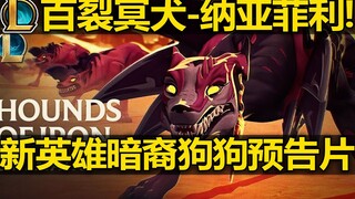 LOL新英雄【百裂冥犬-纳亚菲利】英雄预告片！卧槽！暗裔大狗！