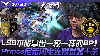 GEN vs LSB ดราม่า! LSB ไม่ยอมแพ้ หยิบ BP เหมือนกันเป๊ะ! Prince ไนรา ฟาดฟันรวดเร็ว ตื่นขึ้นมาสังหารสิ