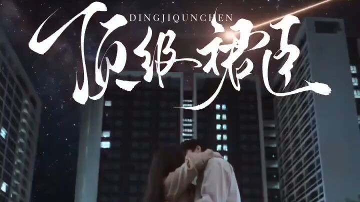 (Eng hardsub) Wang Yiran & Wang Haimin ~ Her Top Tier Devotee《顶级裙臣》Eng