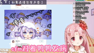 【扇宝】扇宝突发恶疾，对着鸭鸭发病