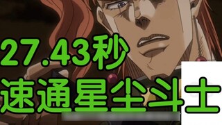 Rekor Tiongkok baru 27,43 detik! kakyoin speedrun pesawat tempur stardust