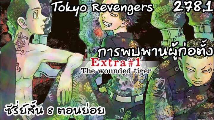 [ ซีรี่ย์สั้น ] การพบพาน - Tokyo Revengers 278.1