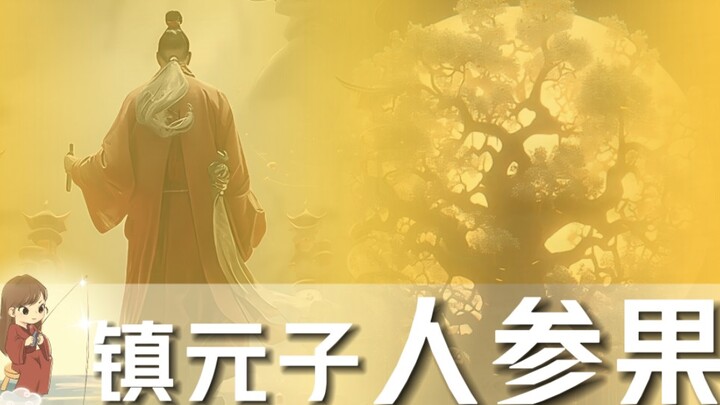 哥们问，妖怪想长生不老为啥只抓唐僧，不去抢人参果?