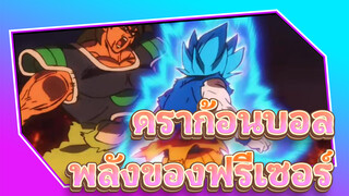 ดราก้อนบอล | ฉันจะสอนให้นายรู้จักพลังของฟรีเซอร์เอง!!!