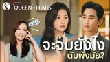 Queen of Tears "จะจบยังไง  ตับพังมั้ย? มาฟังคลิปนี้"  | ติ่งรีวิว