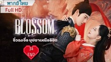 จิ่วฉงจื่อ บุปผาเหนือลิขิต Ep34  END Blossom  HD1080P พากย์ไทย [2024]