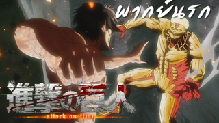 attack on titan ss2 ตอนที่ 6 พากย์นรก