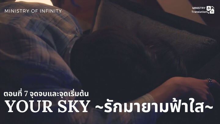 【TH SUB】Your Sky ~ รักมายามฟ้าใส~ - ตอนที่ 7 จุดจบและจุดเริ่มต้น