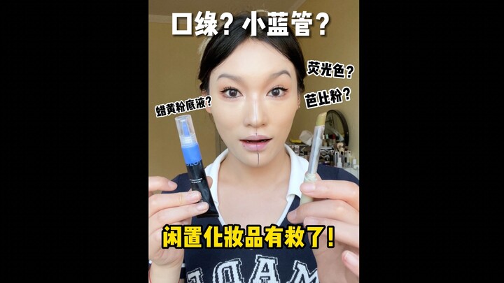 Bisakah lipstik dan foundation diwarnai? Biar aku tunjukkan lipstik hijau!