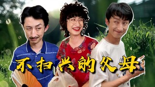 有这样不扫兴的父母，在精神上的富足已经超越了很多人！