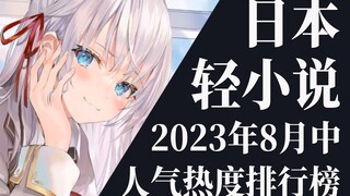 【排行榜】2023年8月中旬轻小说排行榜TOP20