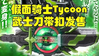拔刀变身！假面骑士Tycoon武士刀带扣发售！