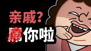 《 广 东 新 年 亲 戚 图 鉴 》