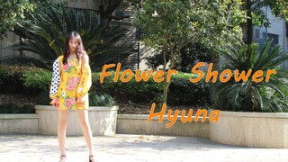 【无奇】Flower Shower - Hyuna dance cover 泫雅舞蹈翻跳 淡黄的长裙蓬松的头发？